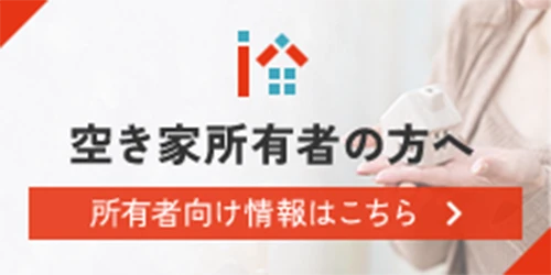 空き家所有者の方へ