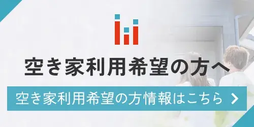 空き家利用希望の方へ