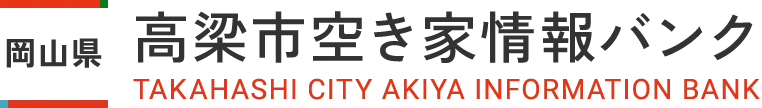 岡山県 高梁市空き家バンク