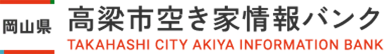 高梁市空き家情報バンク
