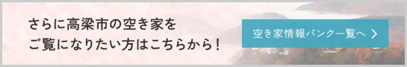 さらに高梁市の空き家をご覧になりたい方はこちらから！